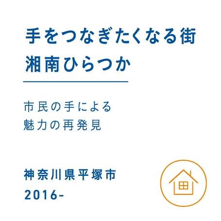 市民の手による魅力の再発見