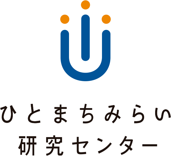 ひとまちみらい研究ルーム